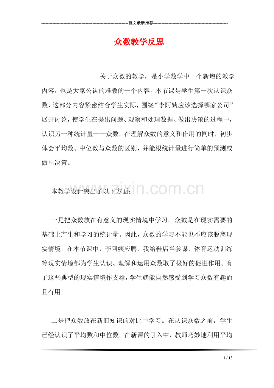 众数教学反思.doc_第1页