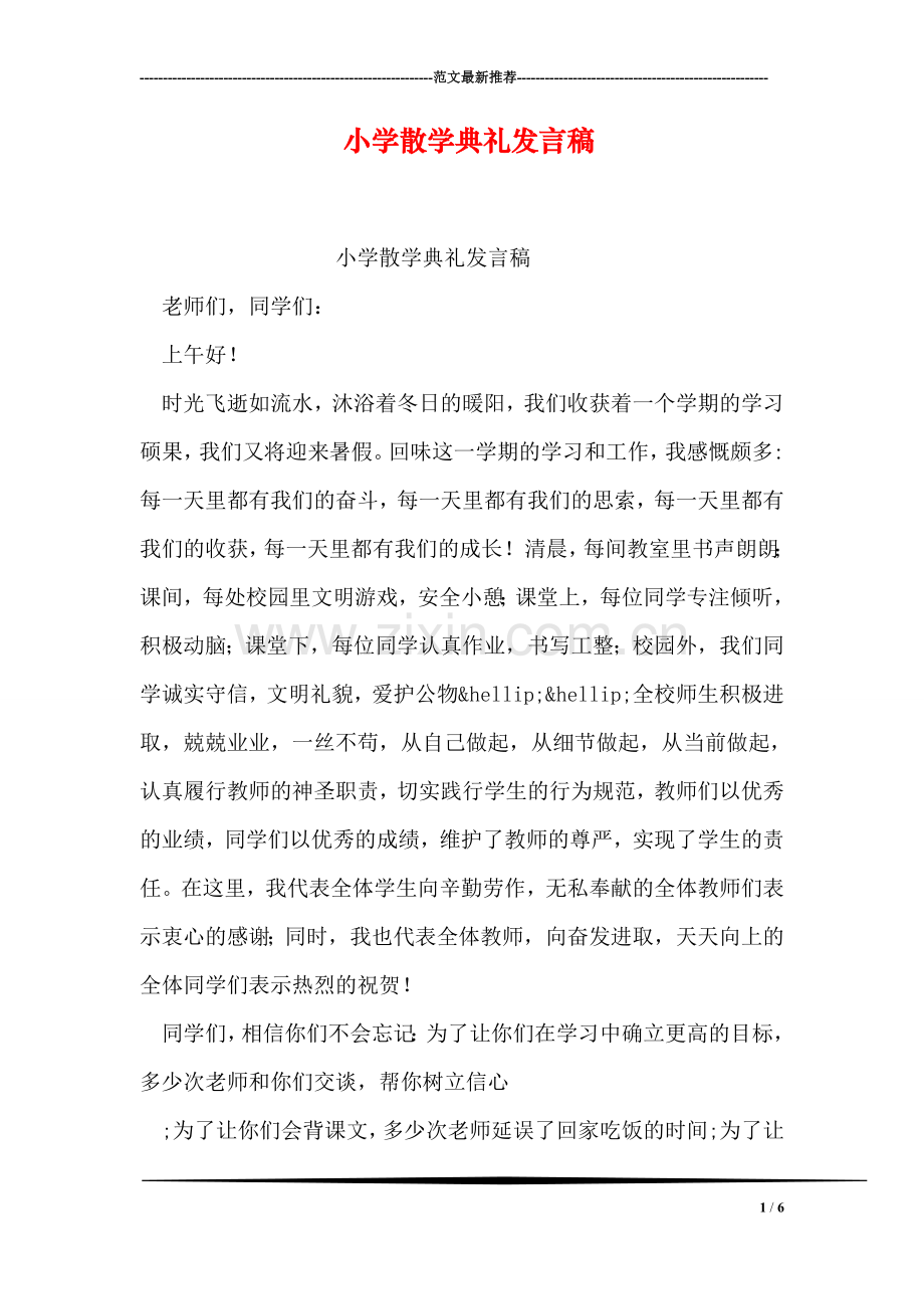 小学散学典礼发言稿.doc_第1页