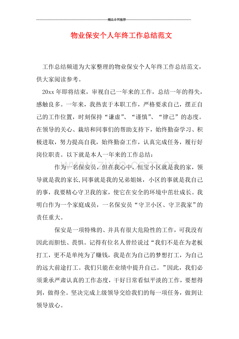 物业保安个人年终工作总结范文.doc_第1页