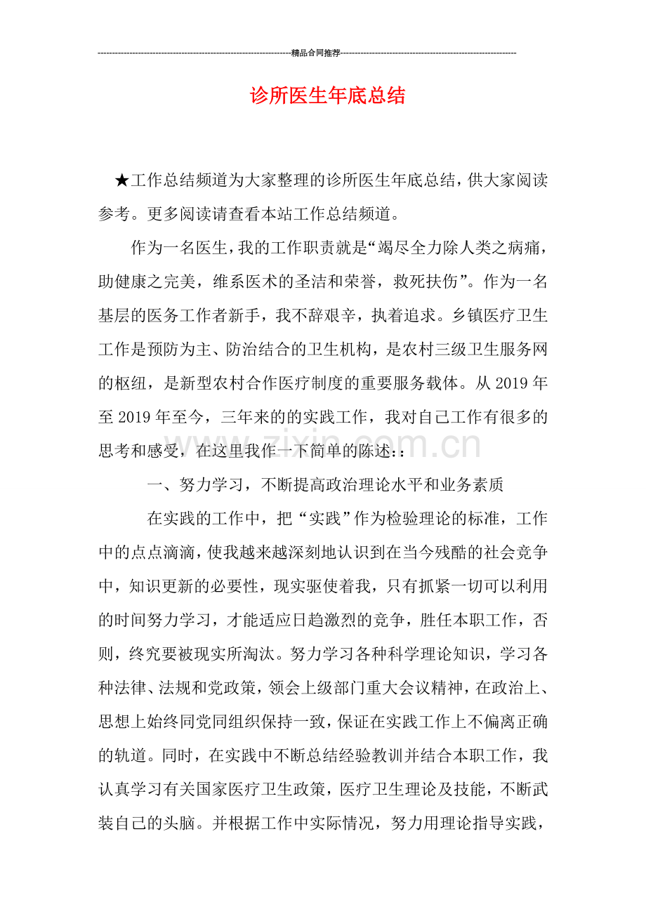 诊所医生年底总结.doc_第1页