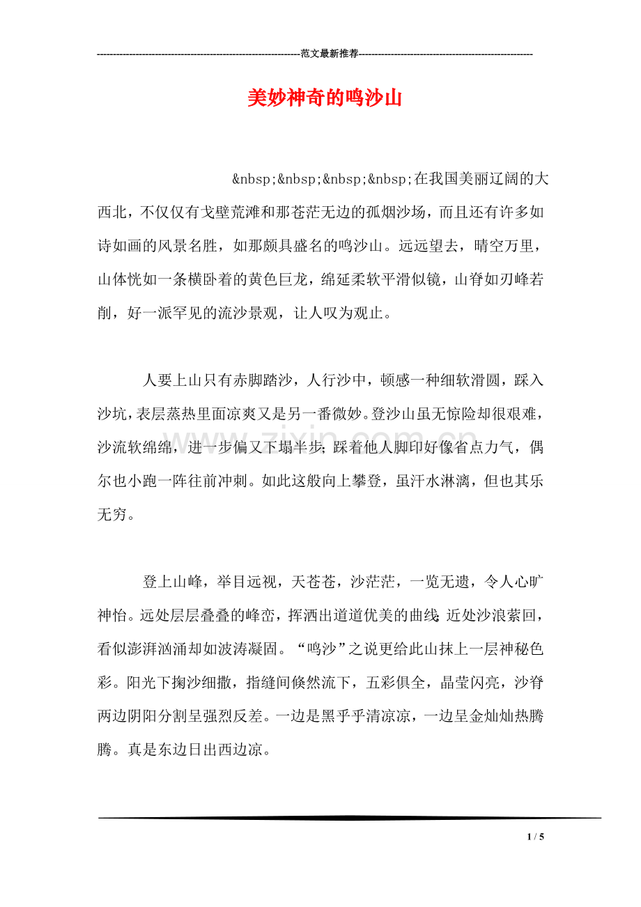 美妙神奇的鸣沙山.doc_第1页