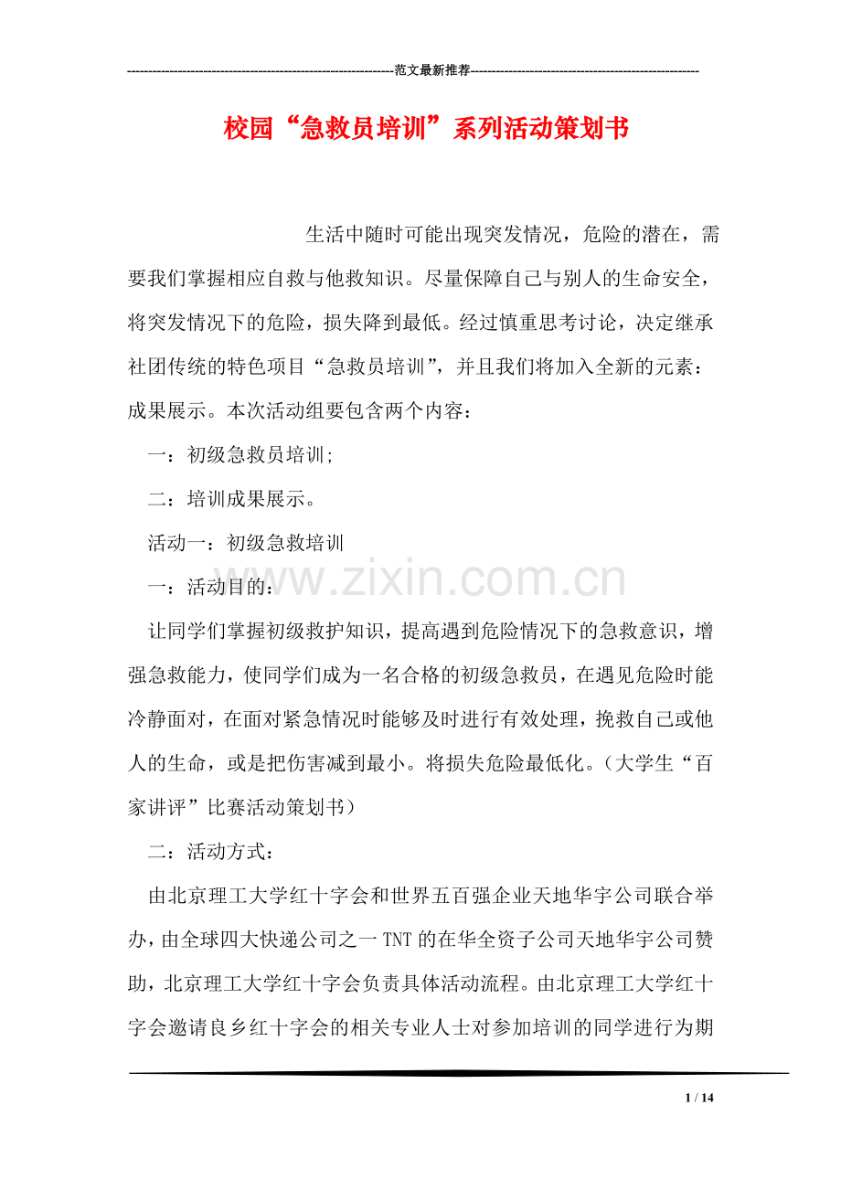 校园“急救员培训”系列活动策划书.doc_第1页