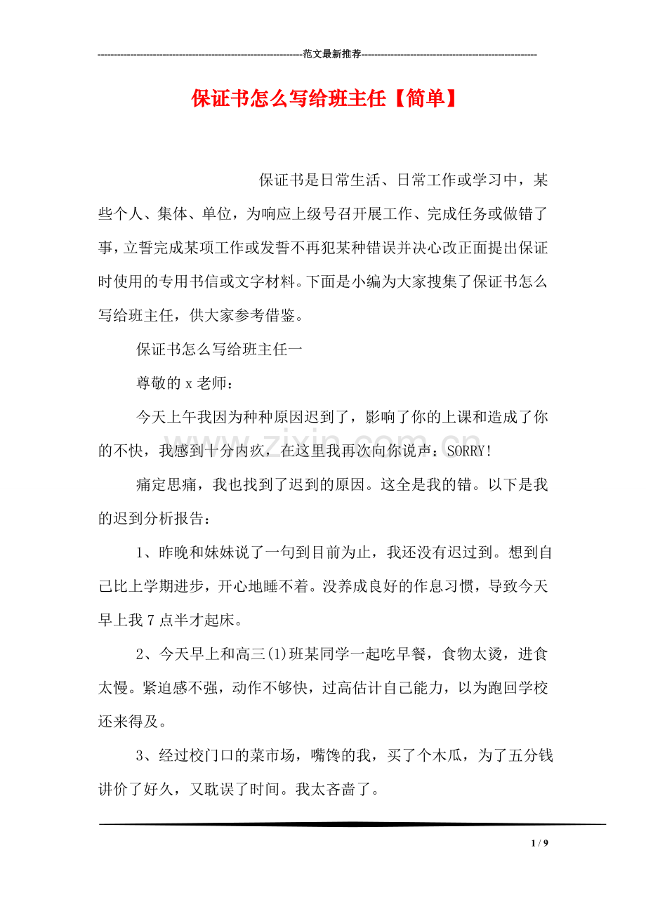 保证书怎么写给班主任【简单】.doc_第1页