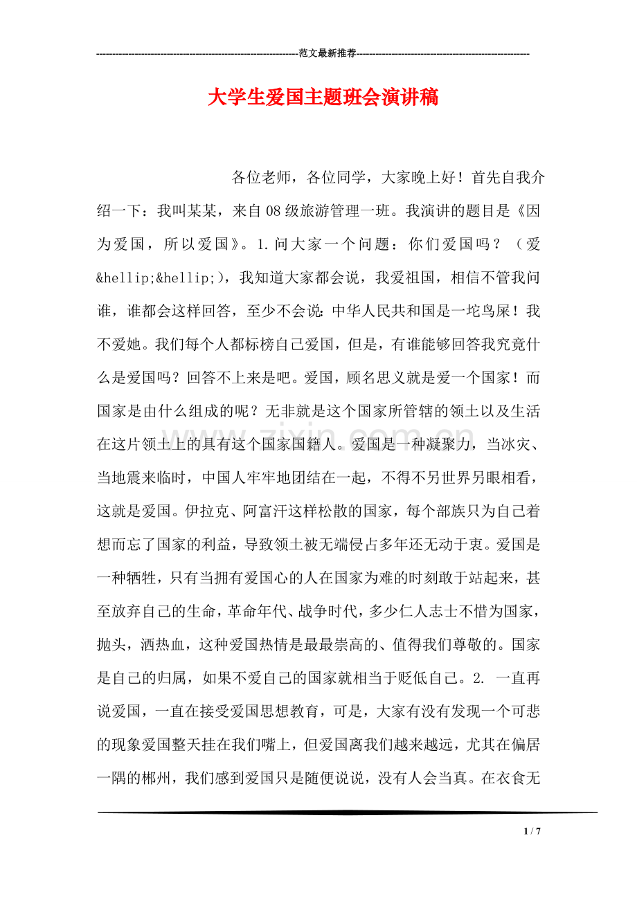大学生爱国主题班会演讲稿.doc_第1页