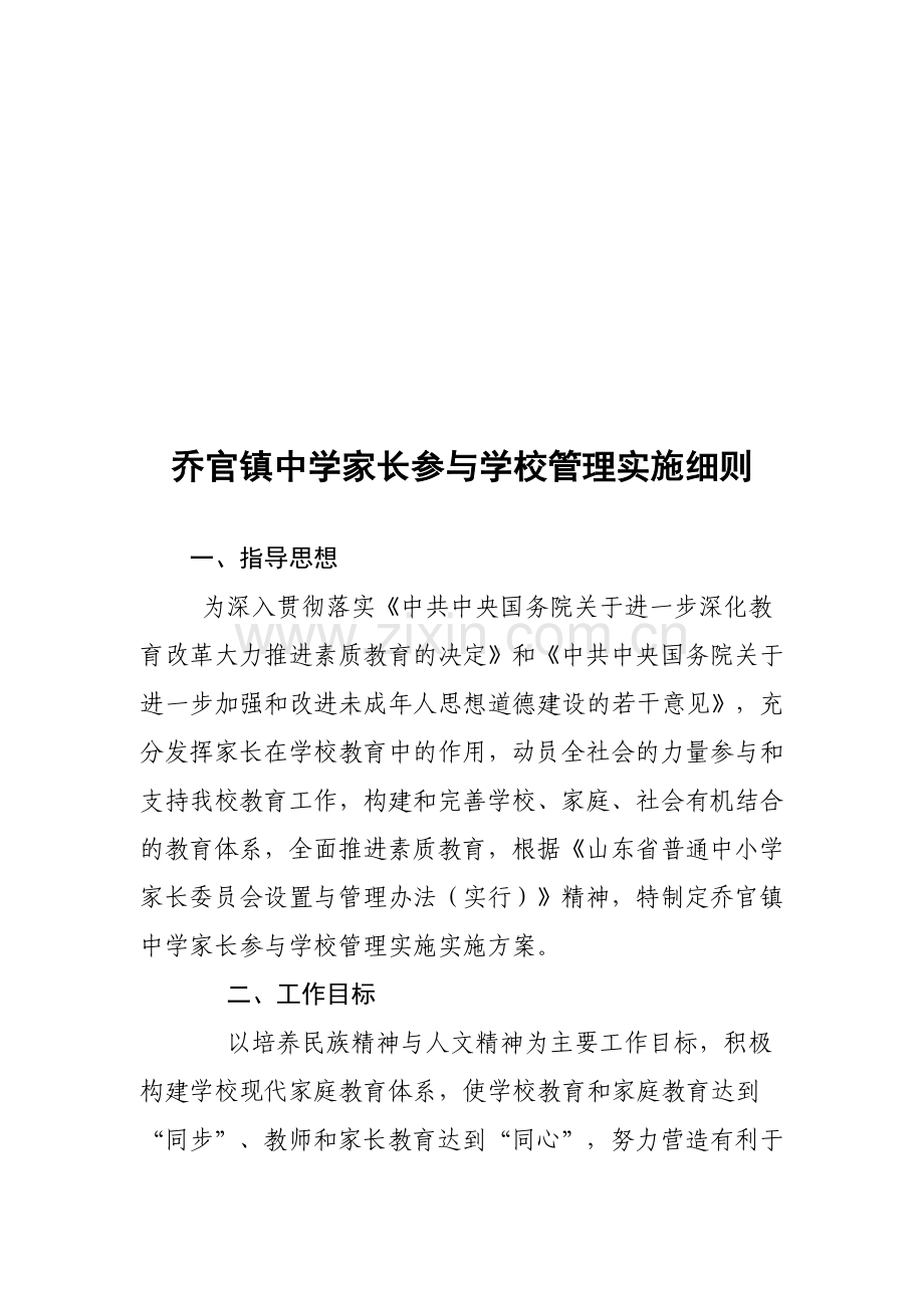 家长参与学校管理实施细则.doc_第1页