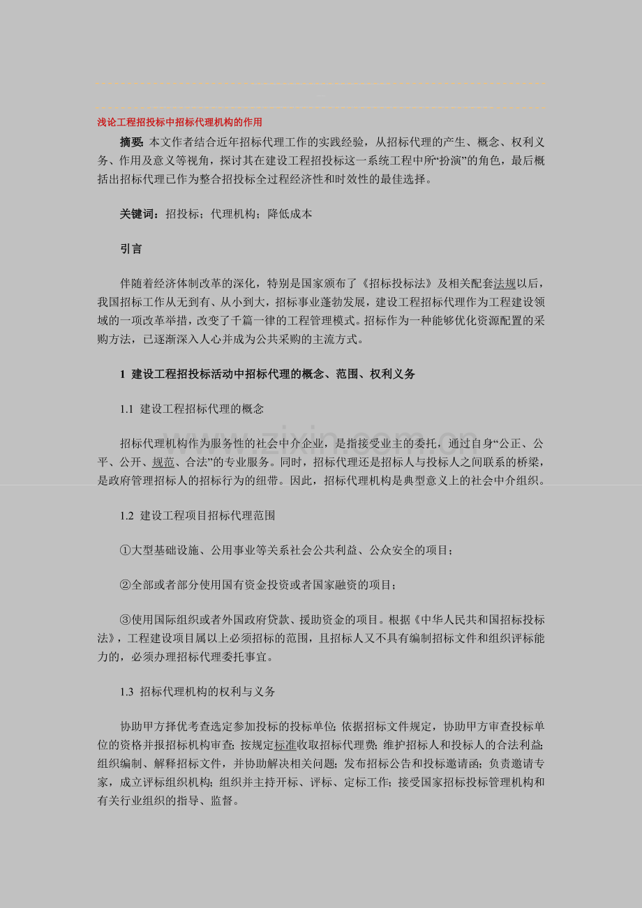 浅论工程招投标中招标代理机构的作用.doc_第1页