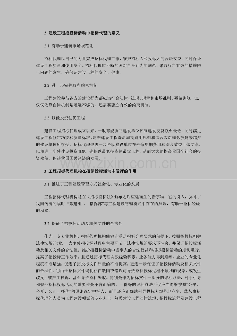 浅论工程招投标中招标代理机构的作用.doc_第2页