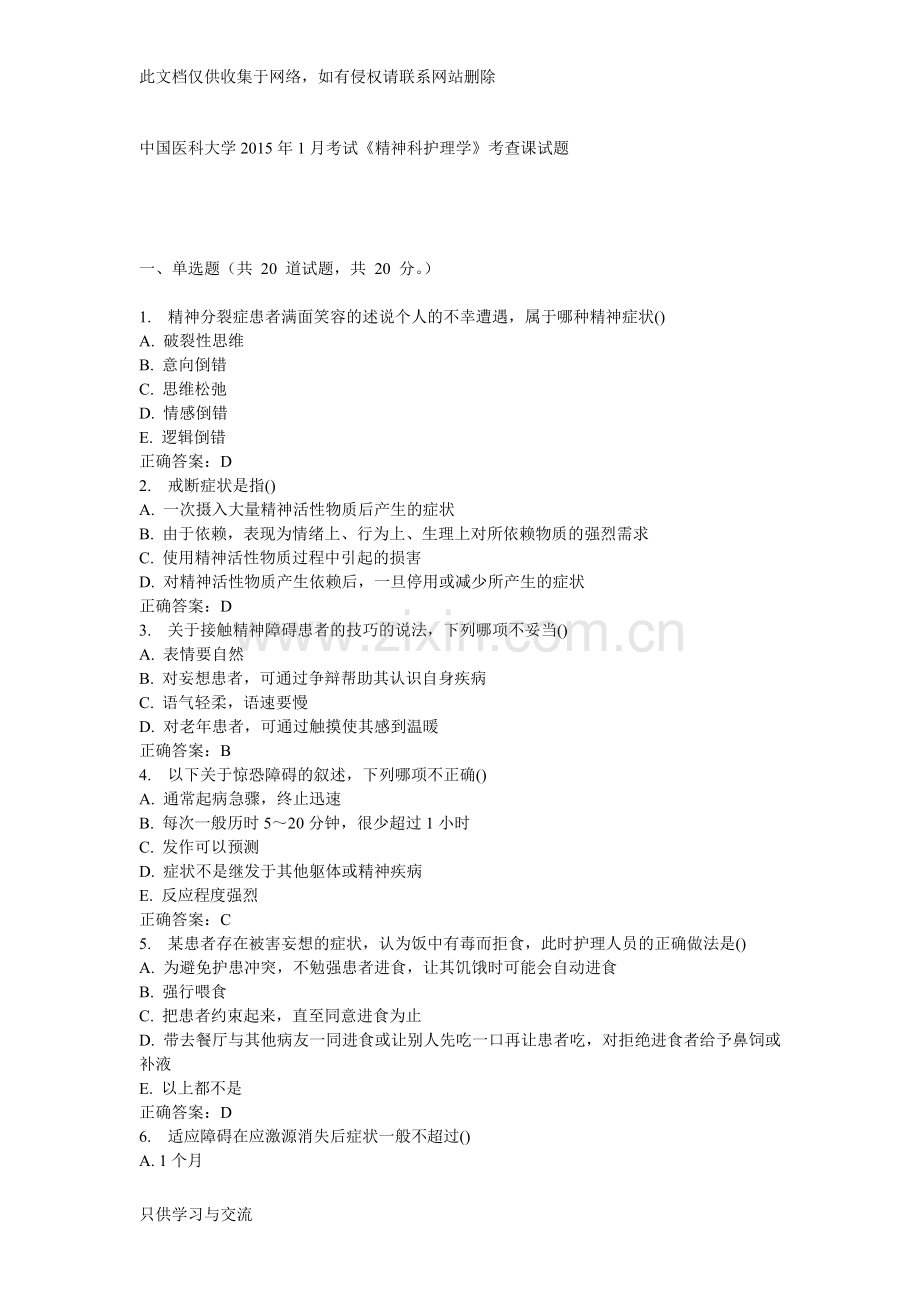 中国医科大学1月考试《精神科护理学》考查课试题备课讲稿.doc_第1页