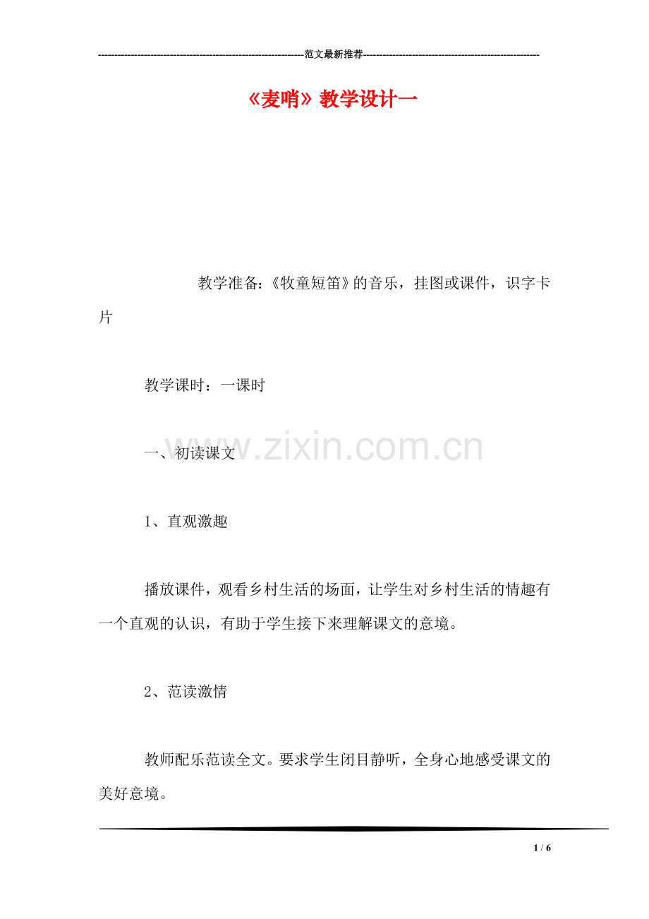 《麦哨》教学设计一.doc_第1页