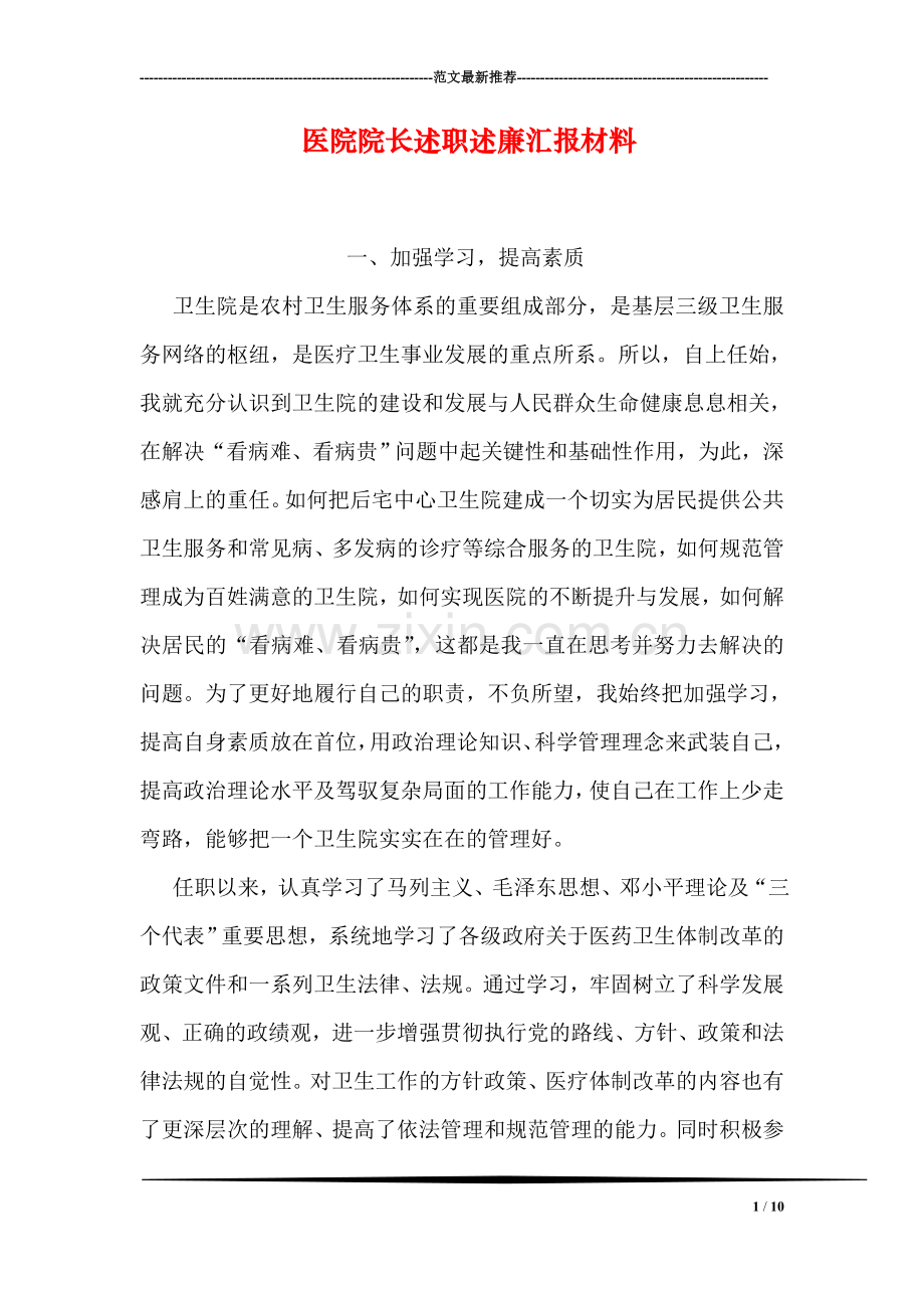 医院院长述职述廉汇报材料.doc_第1页