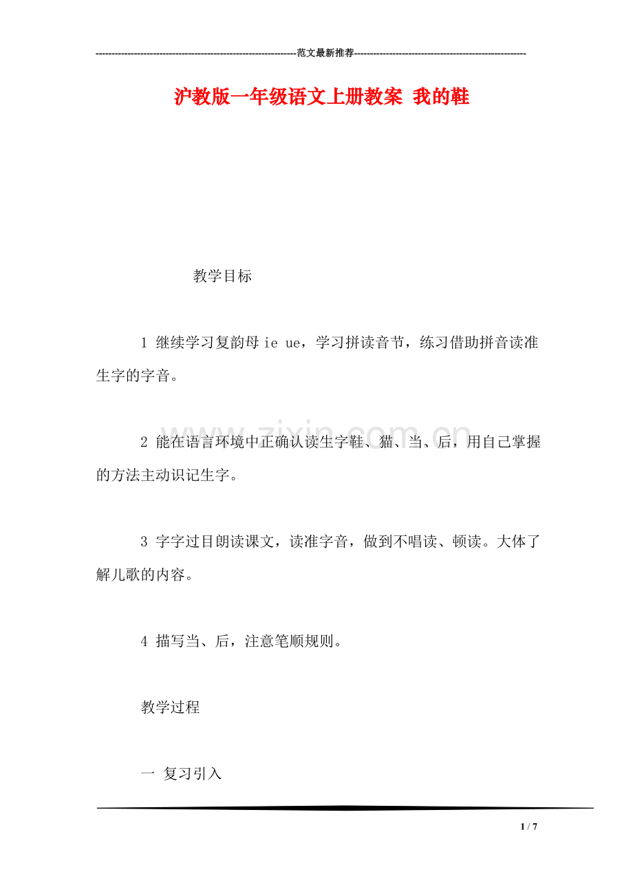 沪教版一年级语文上册教案-我的鞋.doc_第1页
