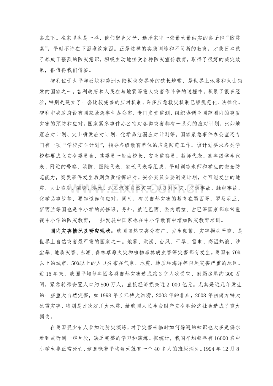 在高中地理教学中渗透灾害意识的研究课题实施方案.doc_第2页