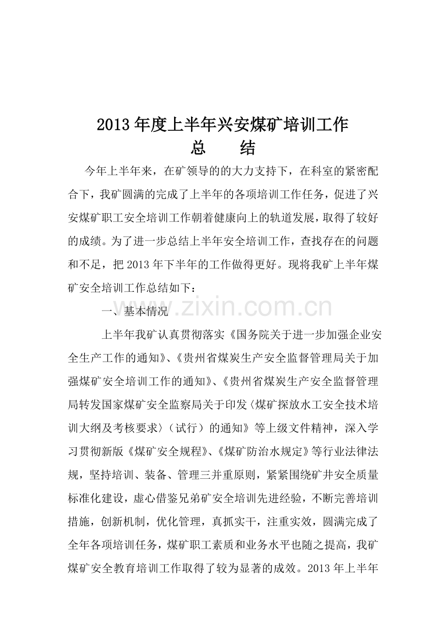 2016年度上半年煤矿安全培训工作总结.doc_第1页