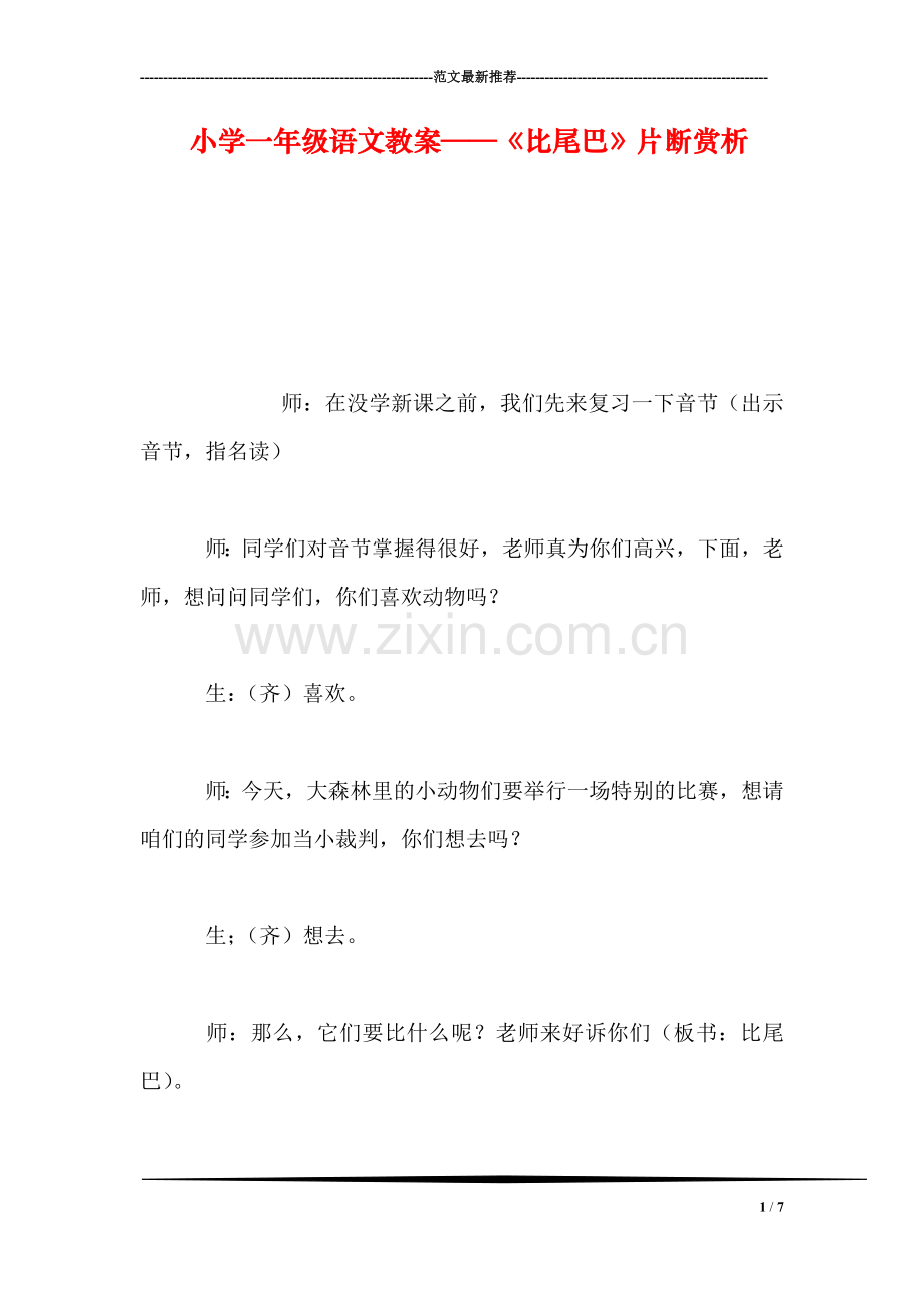 小学一年级语文教案——《比尾巴》片断赏析.doc_第1页