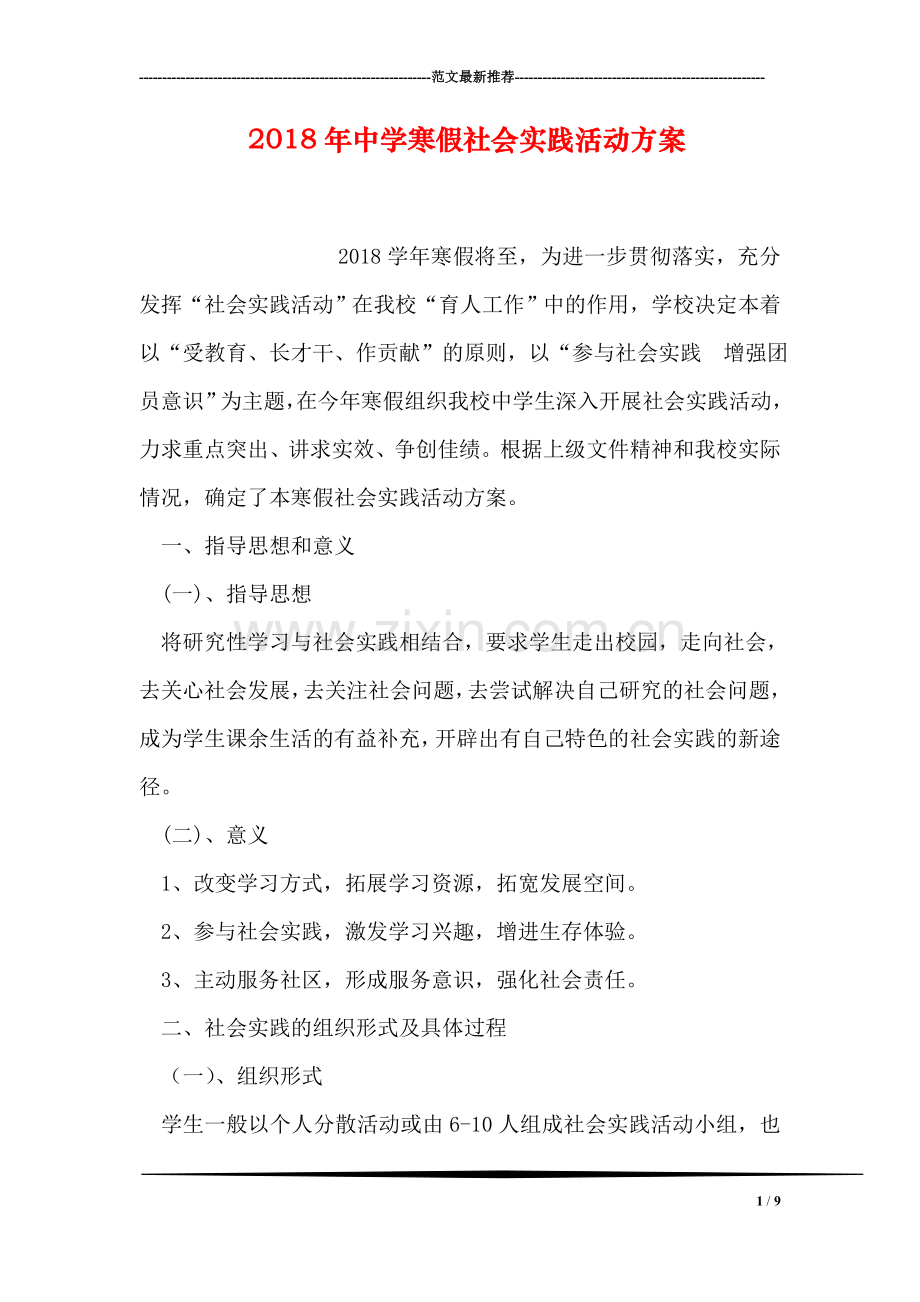 2018年中学寒假社会实践活动方案.doc_第1页