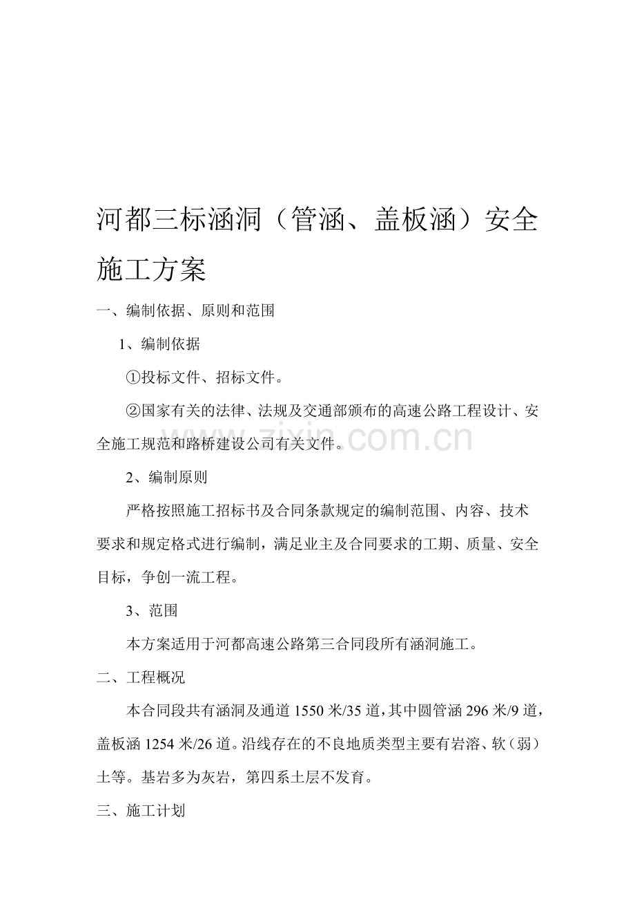 涵洞(管涵、盖板涵)安全施工方案(未申报).doc_第1页