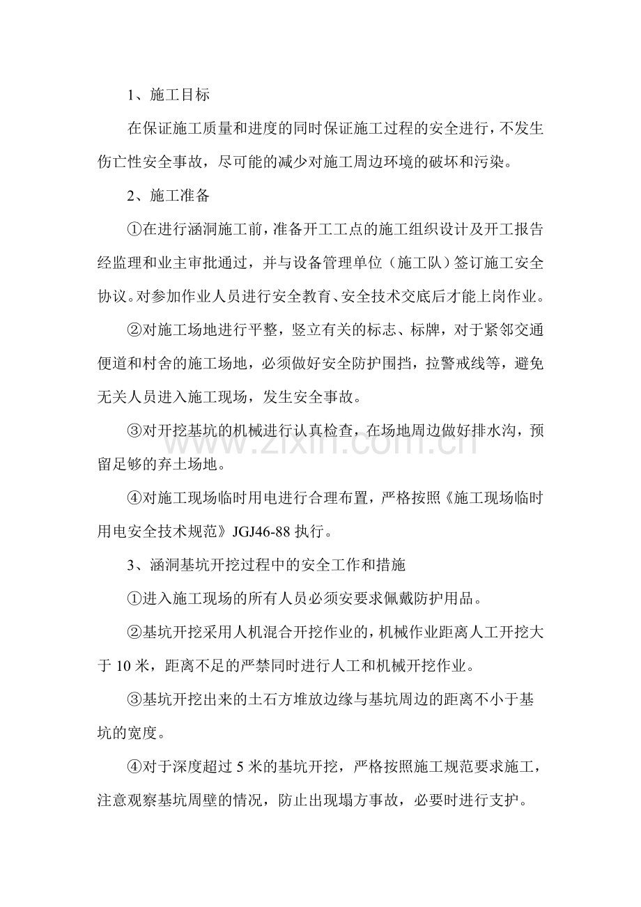 涵洞(管涵、盖板涵)安全施工方案(未申报).doc_第2页