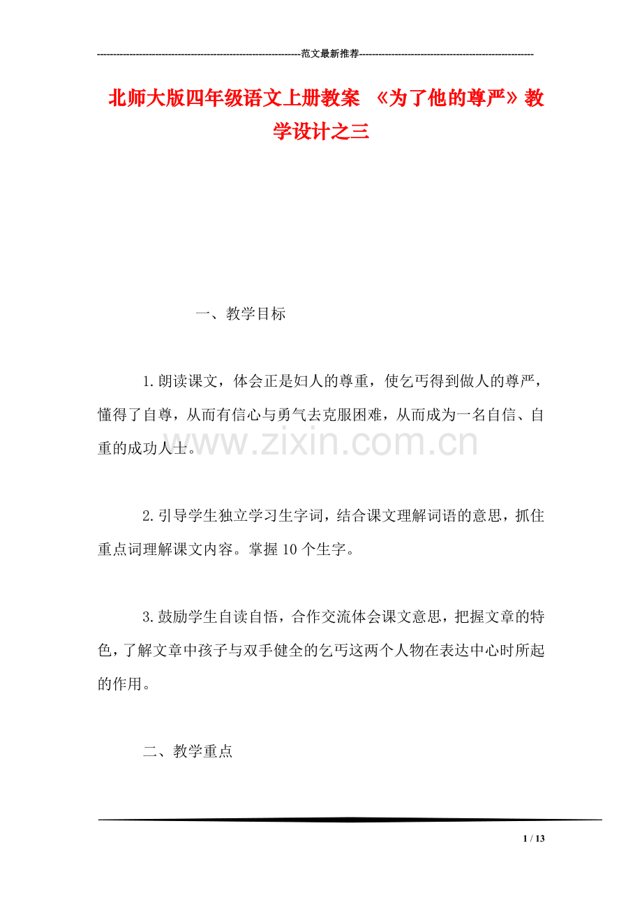 北师大版四年级语文上册教案-《为了他的尊严》教学设计之三.doc_第1页