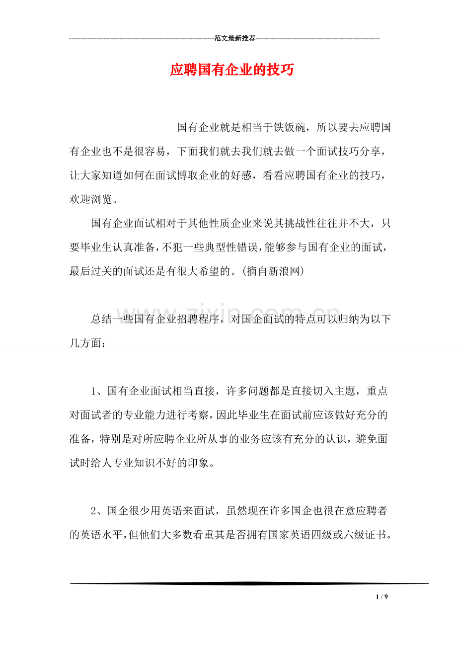 应聘国有企业的技巧.doc_第1页