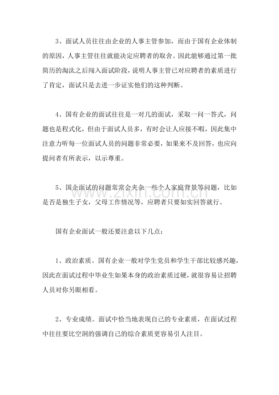 应聘国有企业的技巧.doc_第2页