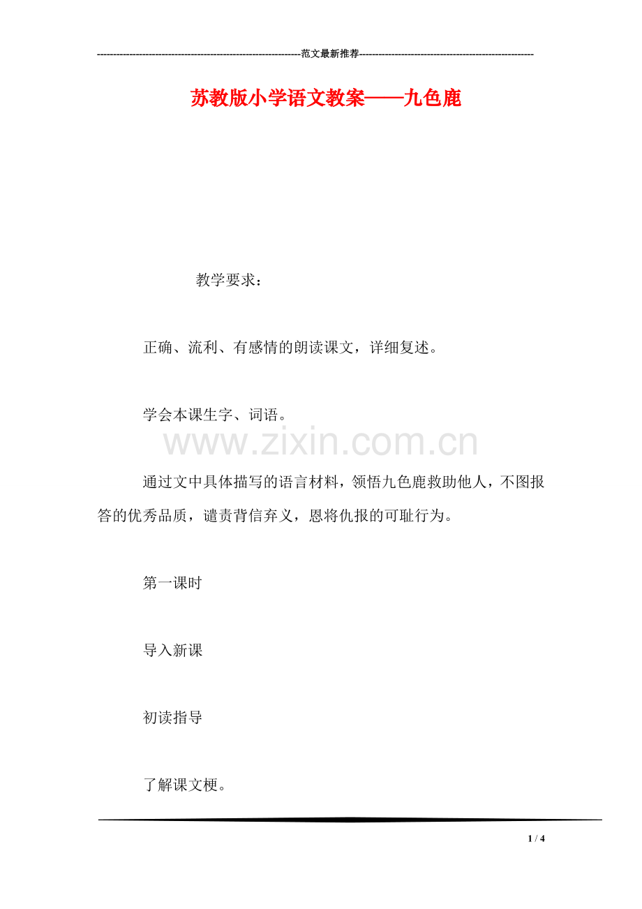 苏教版小学语文教案——九色鹿.doc_第1页