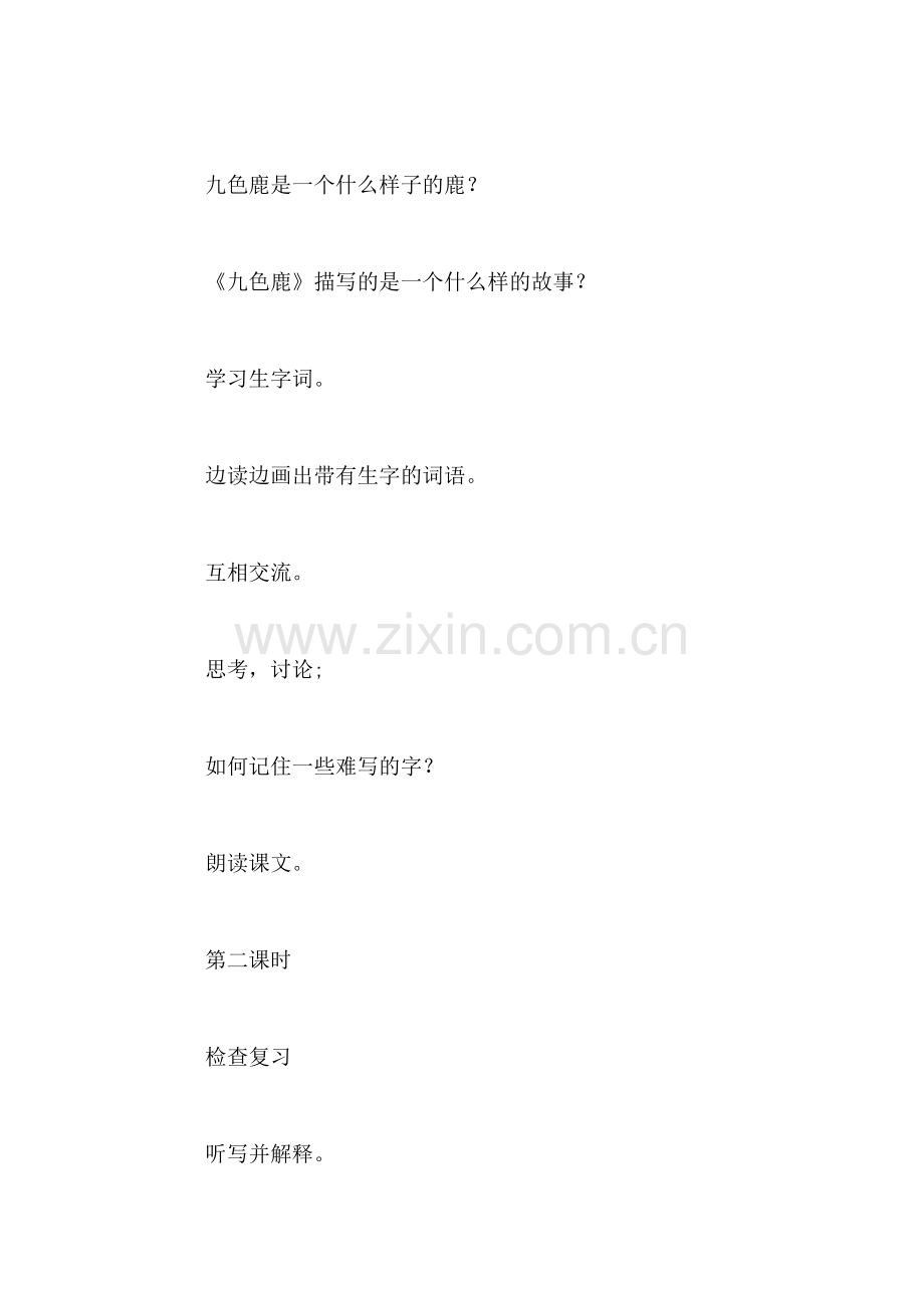 苏教版小学语文教案——九色鹿.doc_第2页