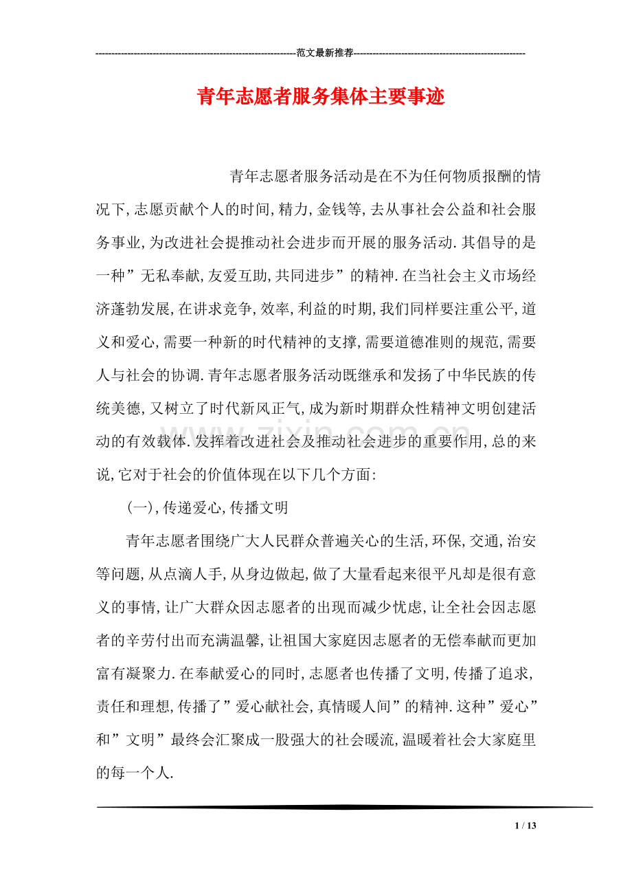 青年志愿者服务集体主要事迹.doc_第1页