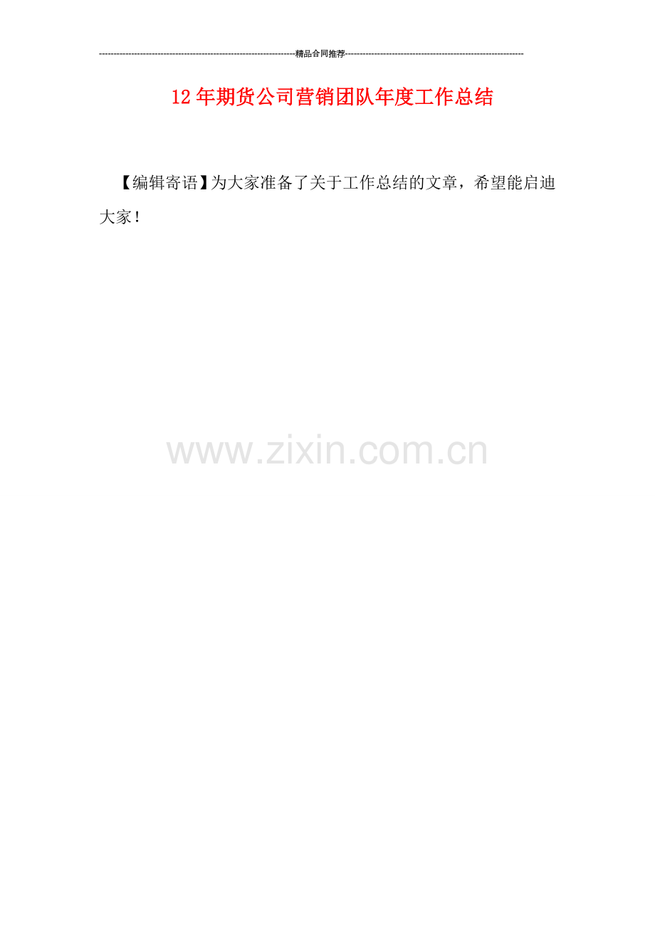 期货公司营销团队年度工作总结.doc_第1页