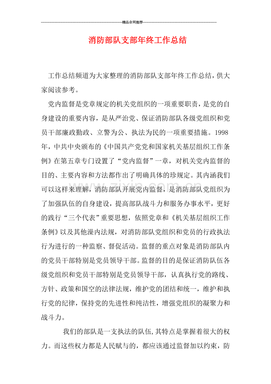 消防部队支部年终工作总结.doc_第1页