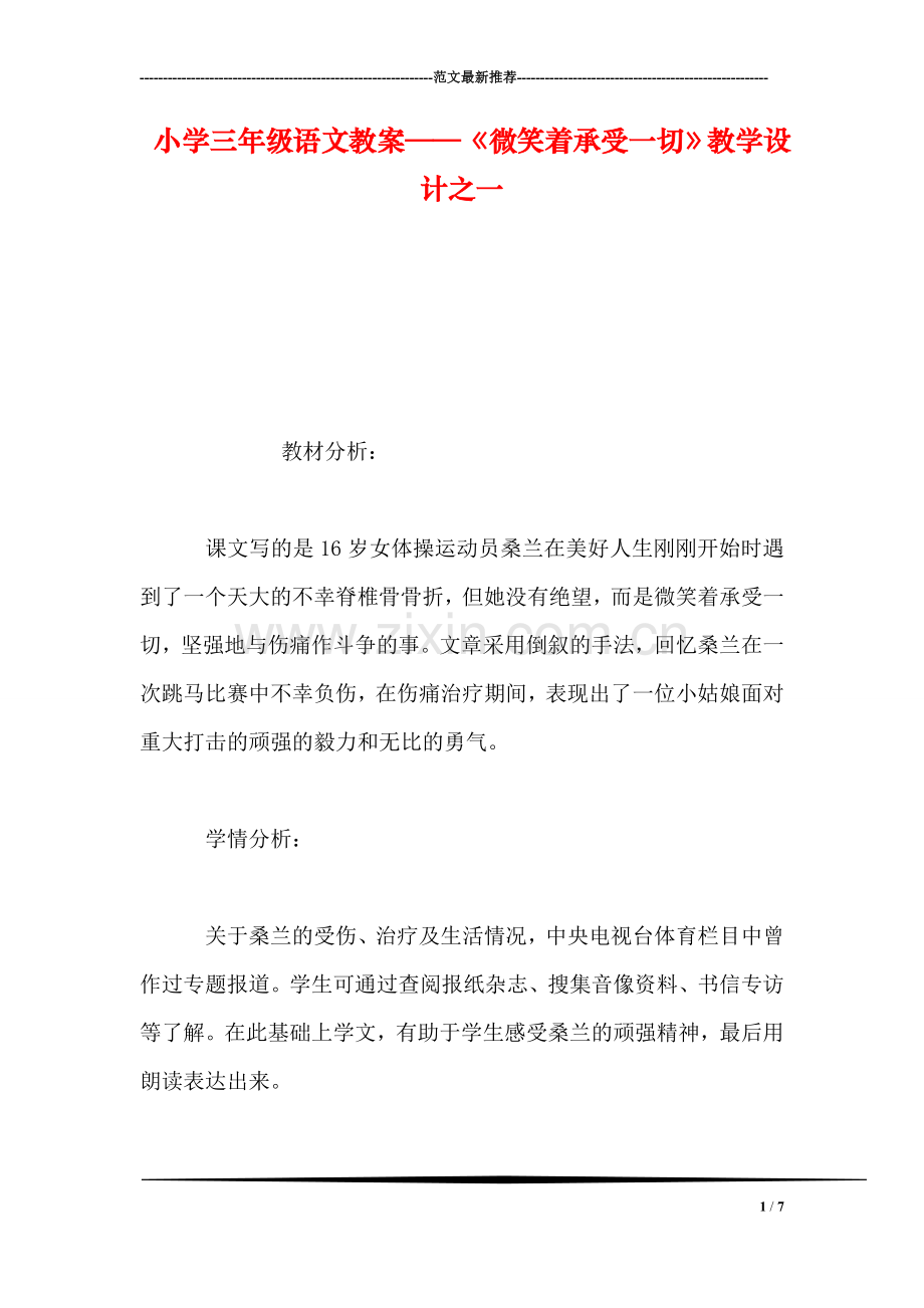 小学三年级语文教案——《微笑着承受一切》教学设计之一.doc_第1页