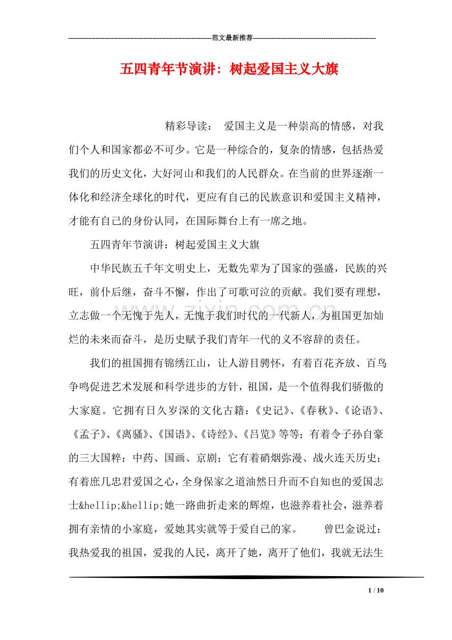 五四青年节演讲：树起爱国主义大旗.doc_第1页