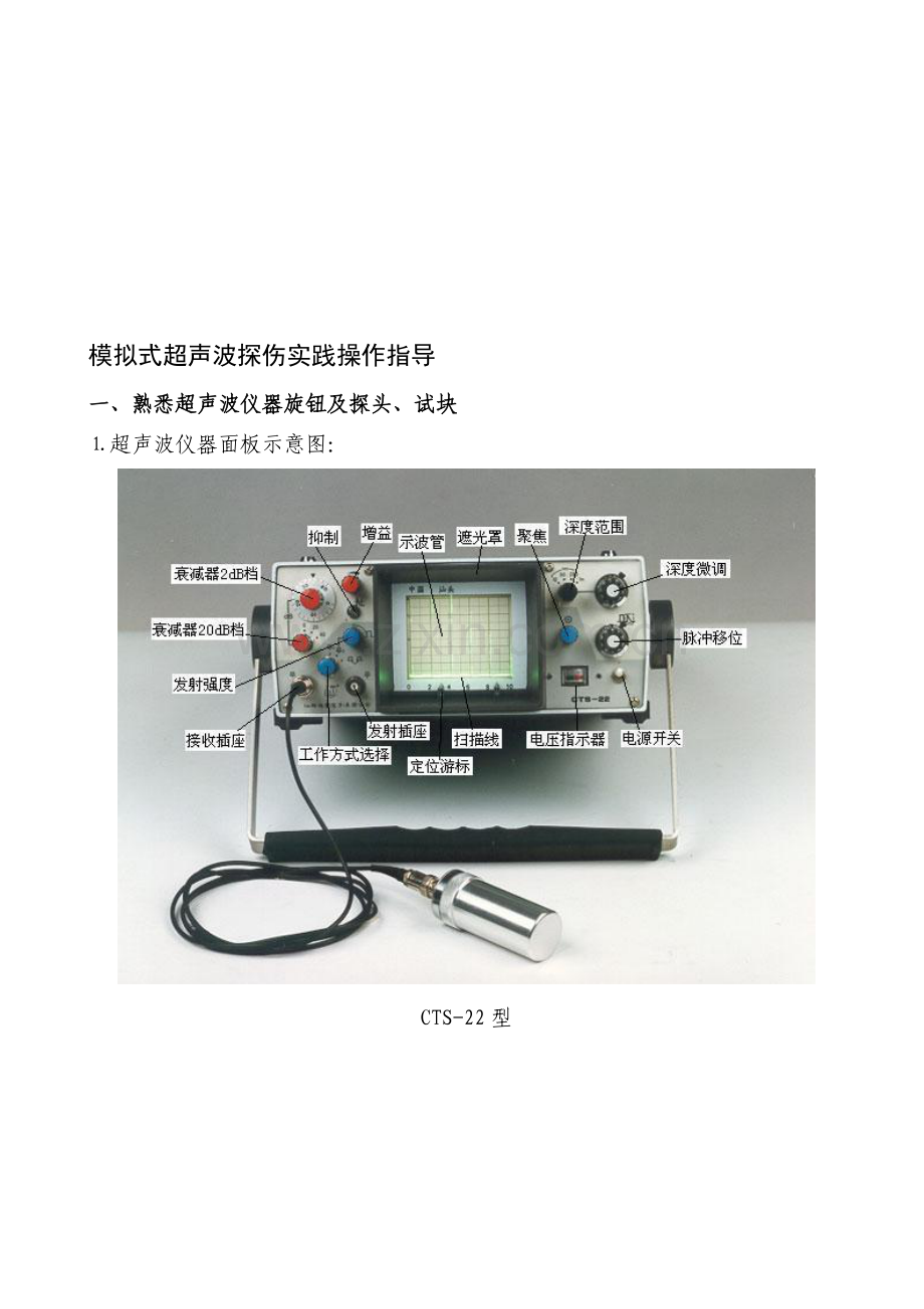 超声波探伤实践操作指导讲义未删版.doc_第1页