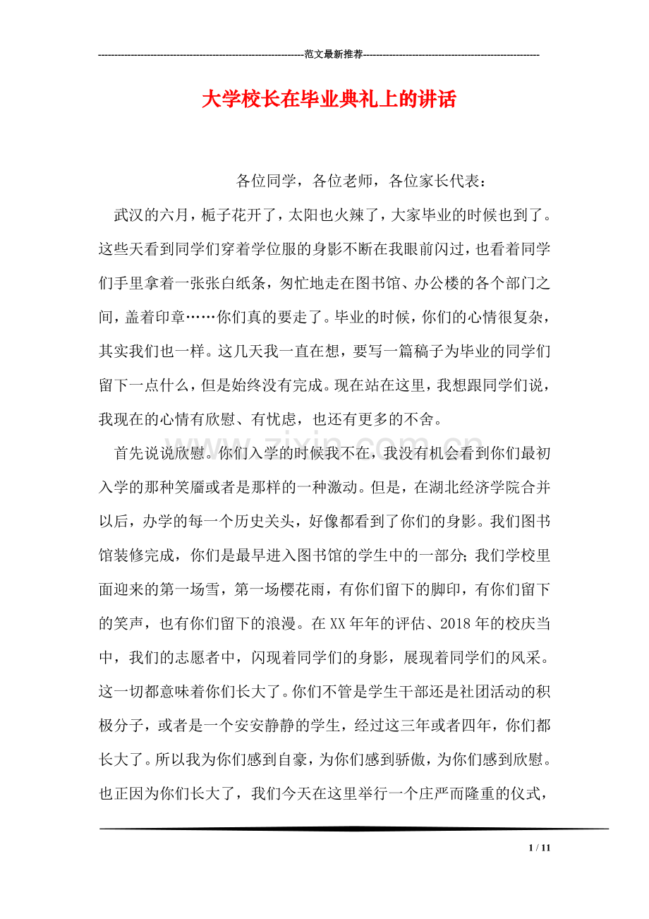 大学校长在毕业典礼上的讲话.doc_第1页