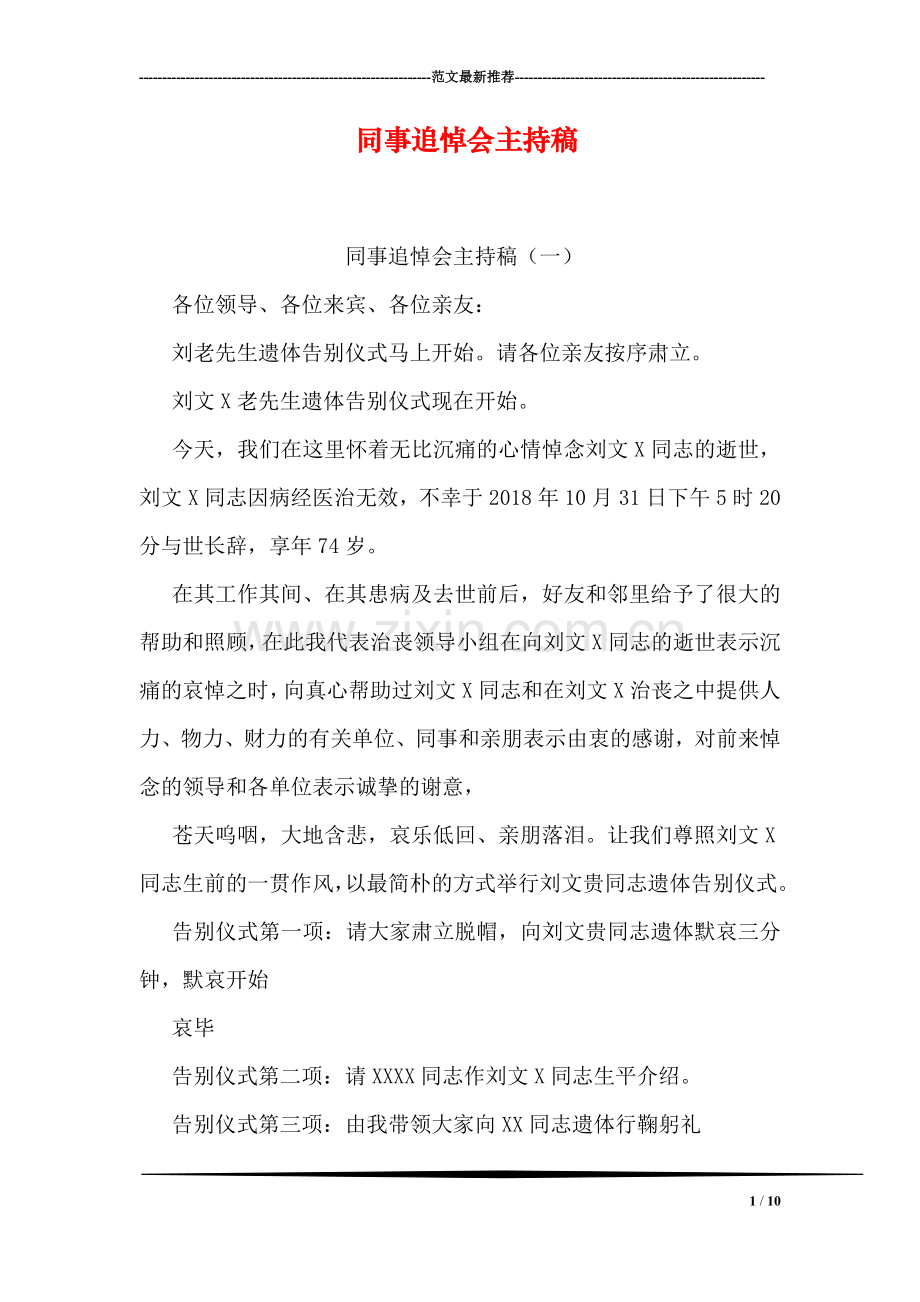 同事追悼会主持稿.doc_第1页
