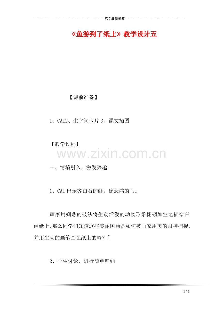 《鱼游到了纸上》教学设计五.doc_第1页