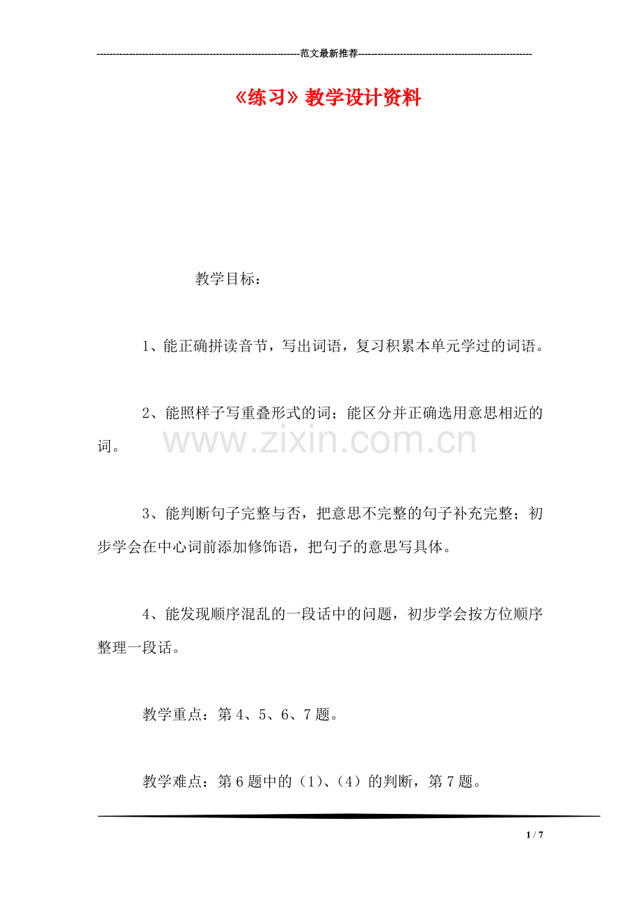 《练习》教学设计资料.doc_第1页