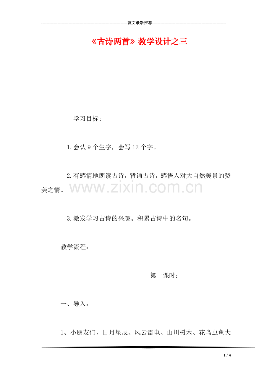 《古诗两首》教学设计之三-0.doc_第1页