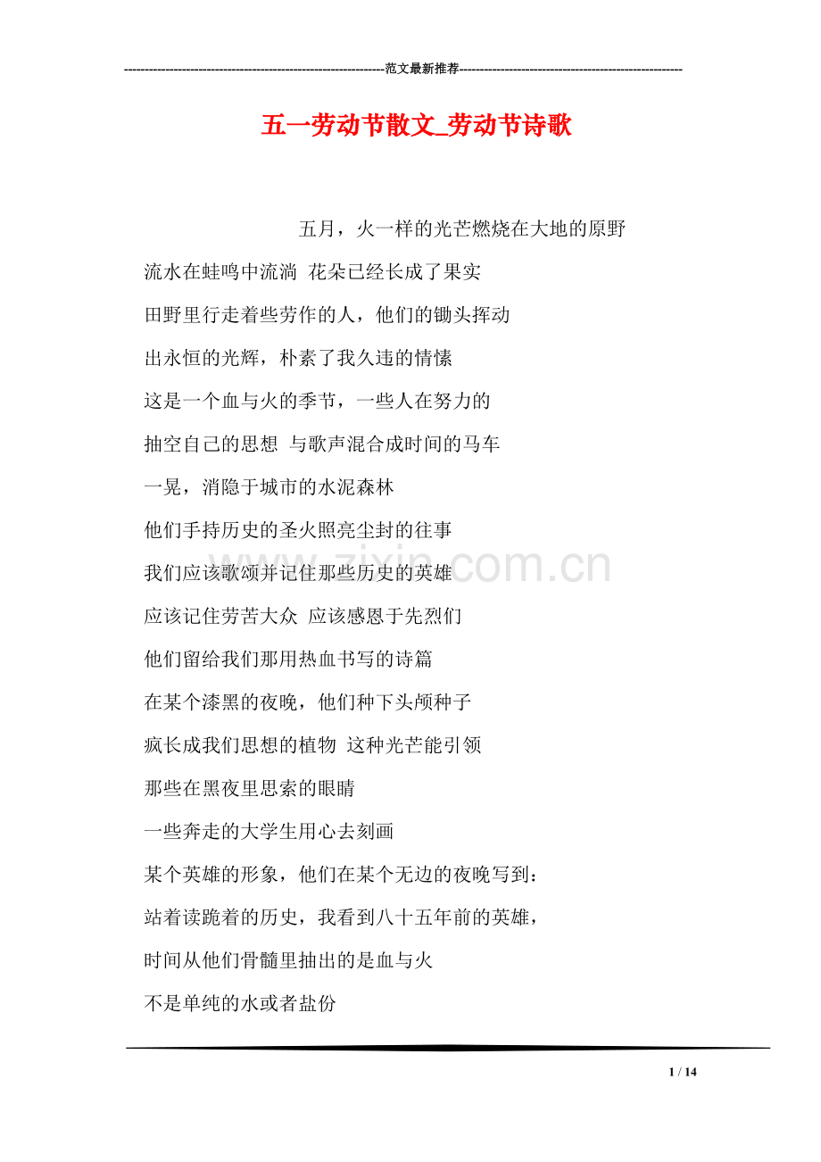 五一劳动节散文-劳动节诗歌.doc_第1页