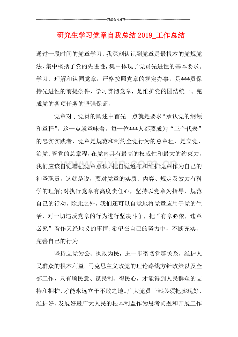 研究生学习党章自我总结2019-工作总结.doc_第1页