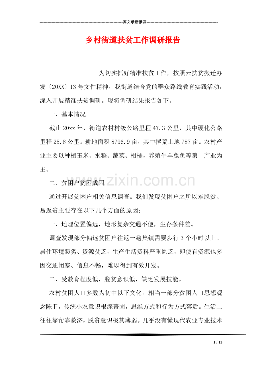 乡村街道扶贫工作调研报告.doc_第1页