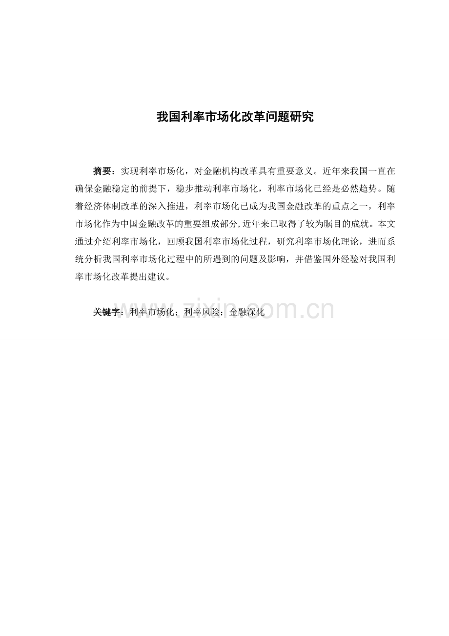 金融毕业论文-----我国利率市场化问题研究资料.doc_第1页