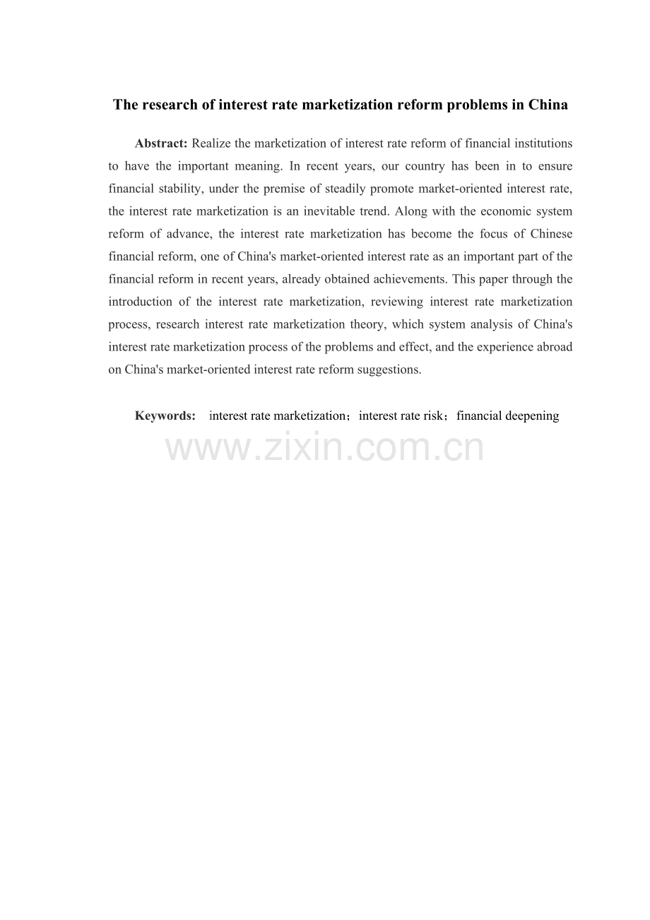 金融毕业论文-----我国利率市场化问题研究资料.doc_第2页