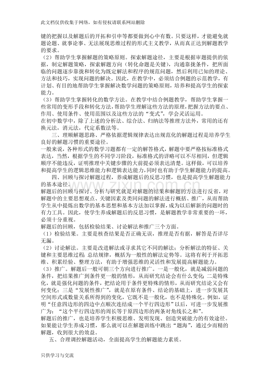 如何提高学生的解题能力讲课讲稿.doc_第2页