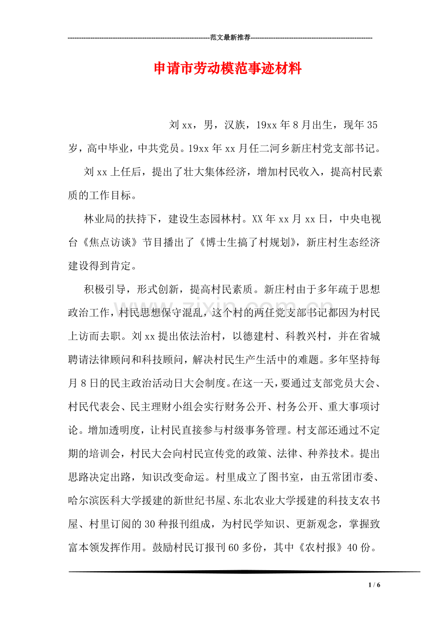 申请市劳动模范事迹材料.doc_第1页