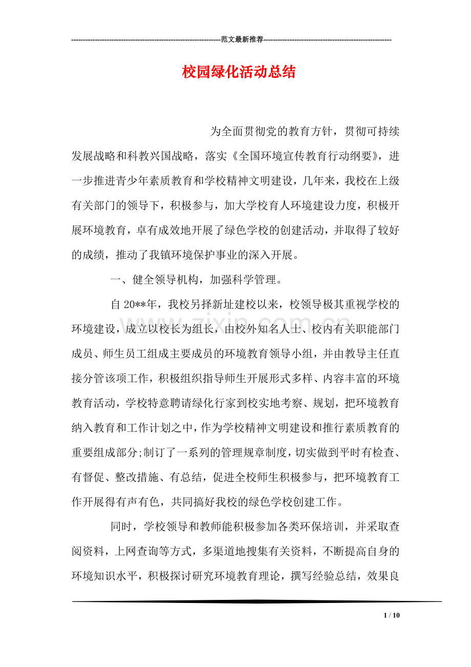 校园绿化活动总结.doc_第1页