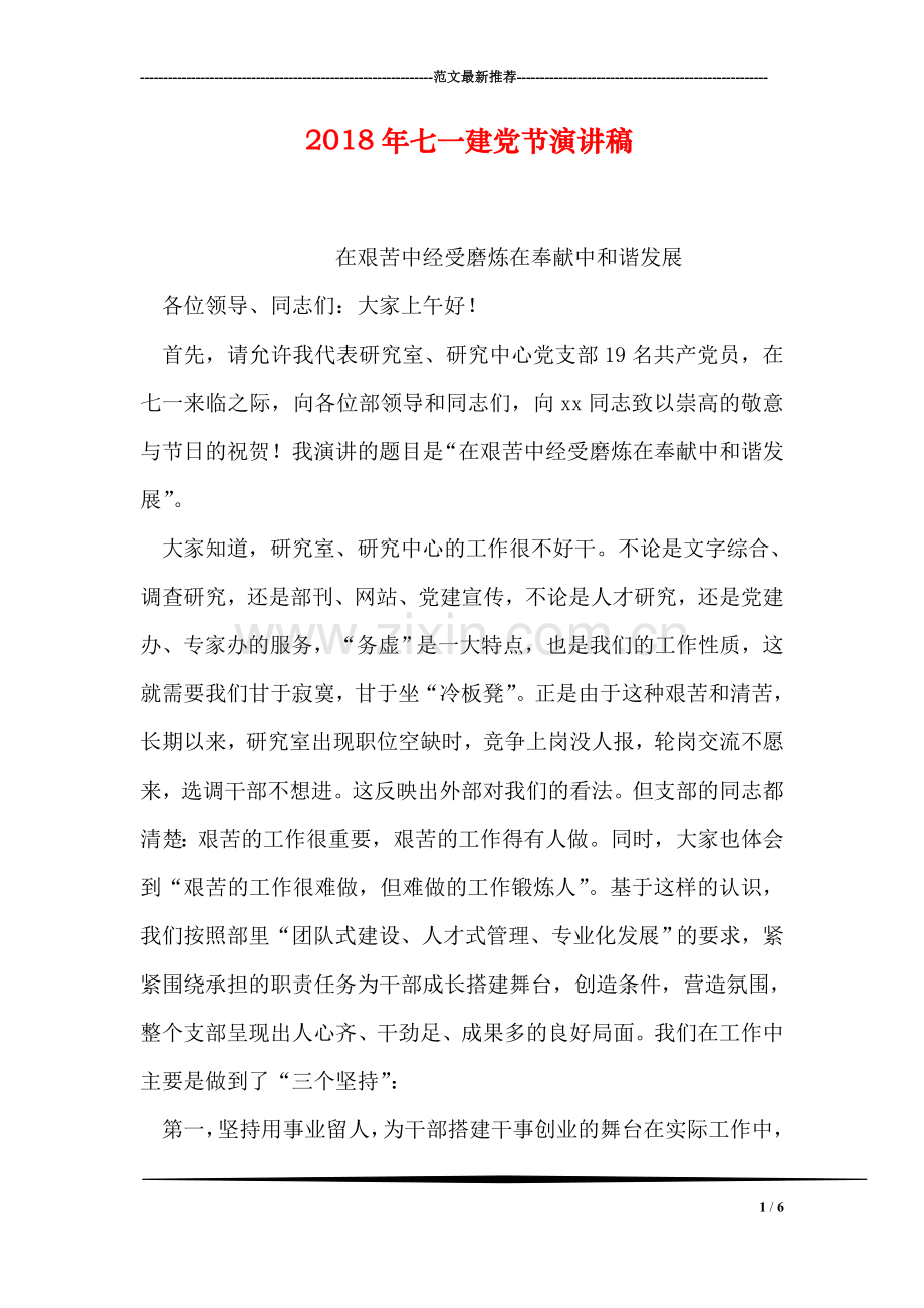 2018年七一建党节演讲稿.doc_第1页