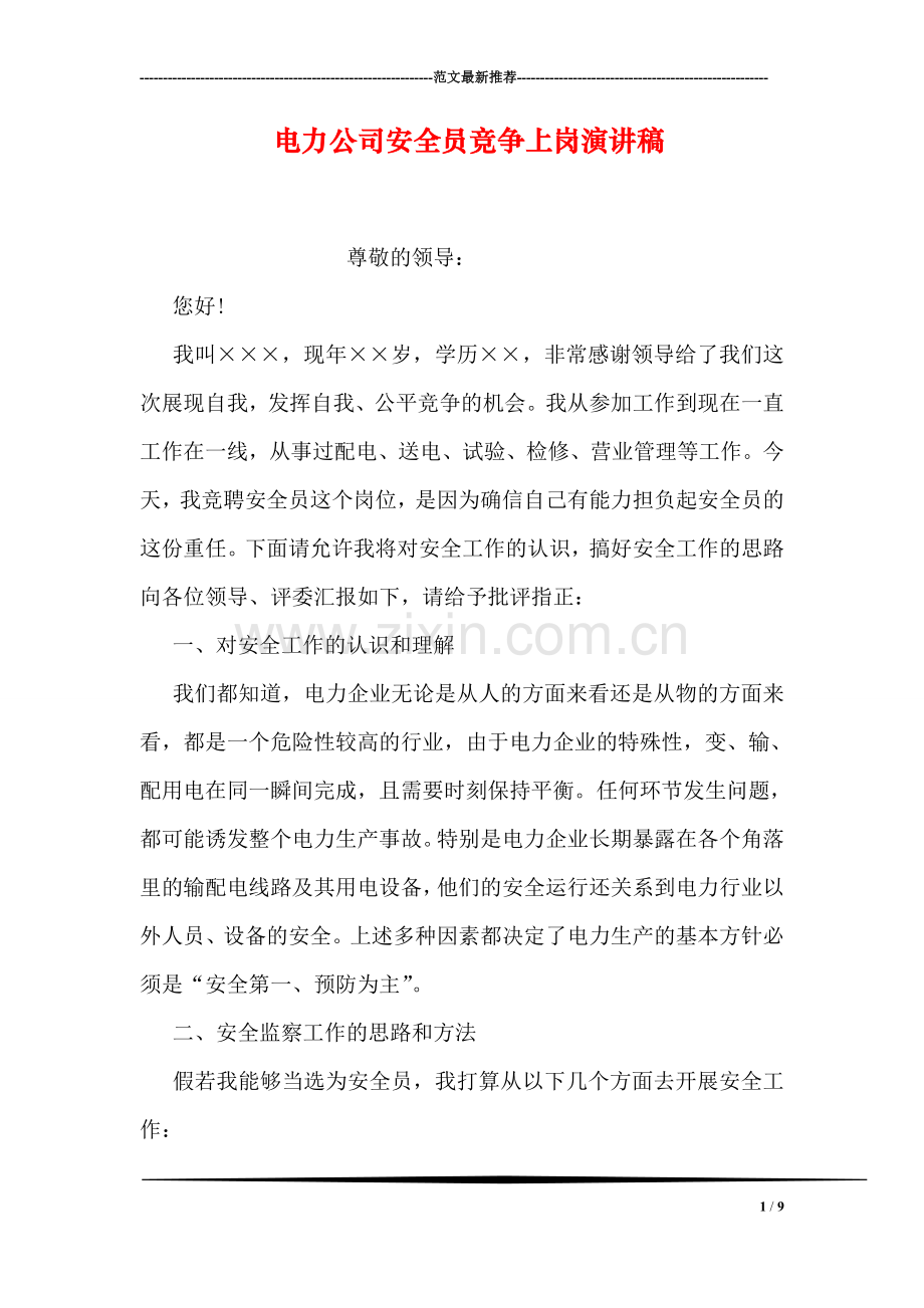 电力公司安全员竞争上岗演讲稿.doc_第1页