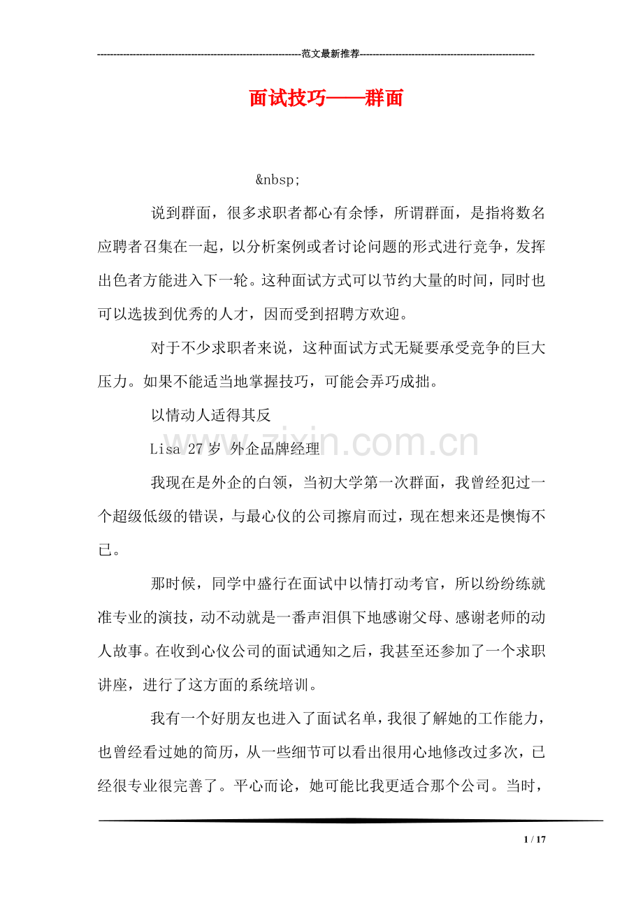 面试技巧——群面.doc_第1页
