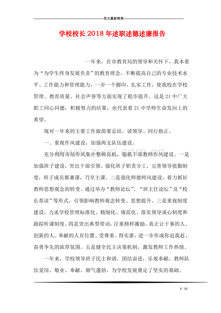 学校校长2018年述职述德述廉报告.doc_第1页