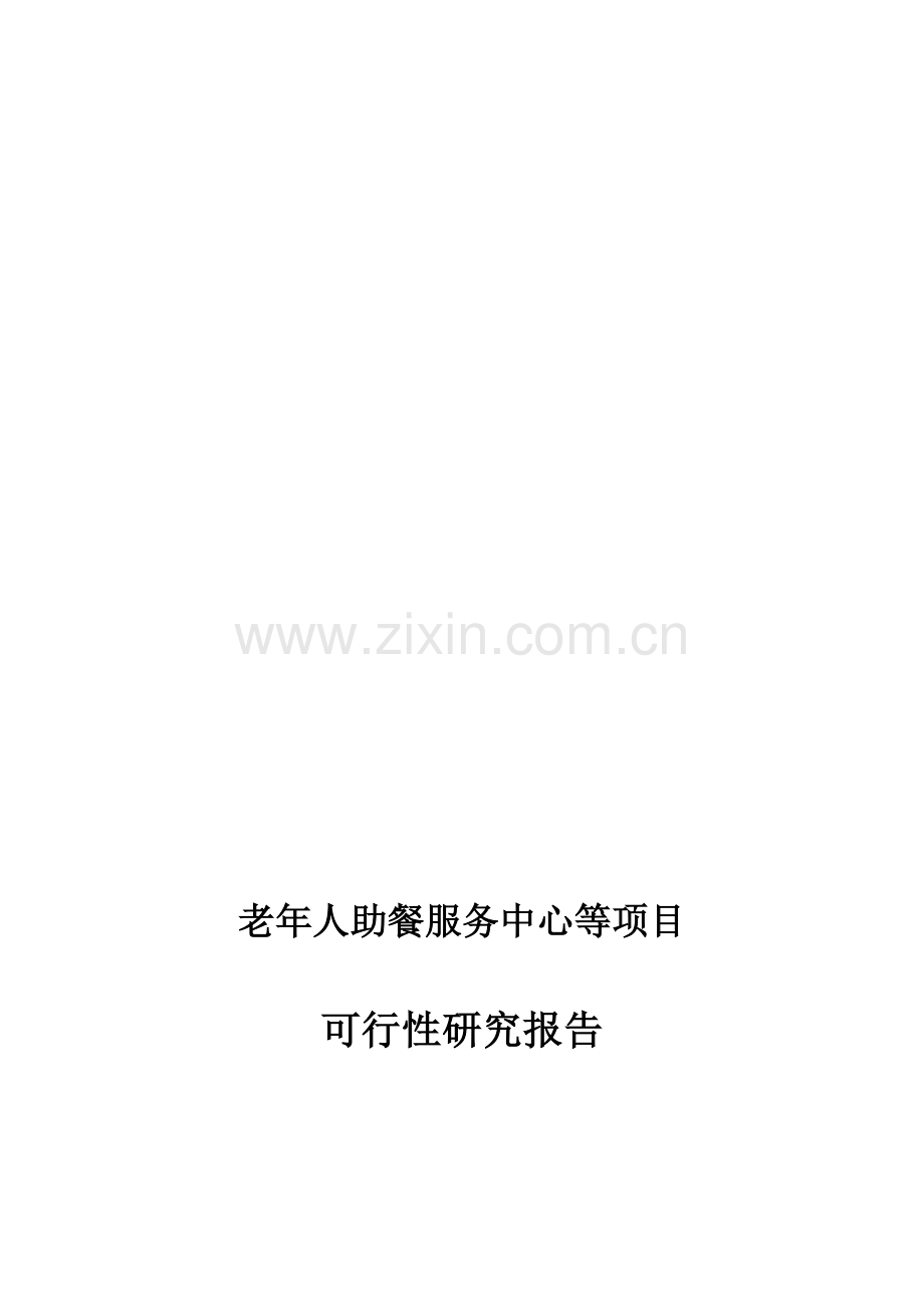 xx街老年人助餐服务中心等项目可研合集.doc_第1页